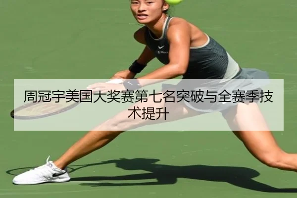 周冠宇美国大奖赛第七名突破与全赛季技术提升